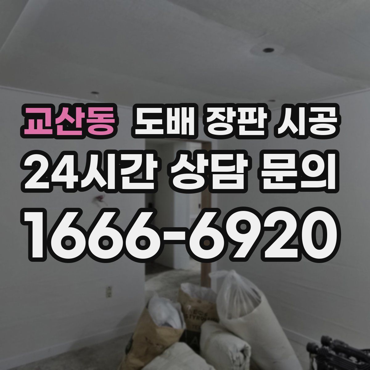 교산동 도배 장판 시공
