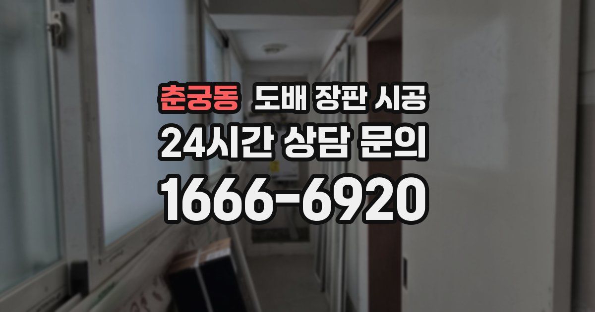 춘궁동 도배 장판 시공