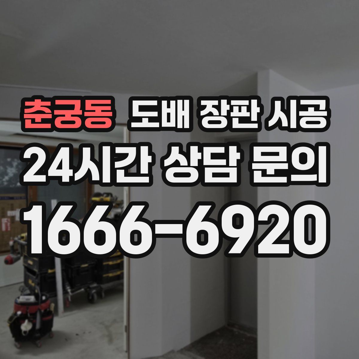 춘궁동 도배 장판 시공