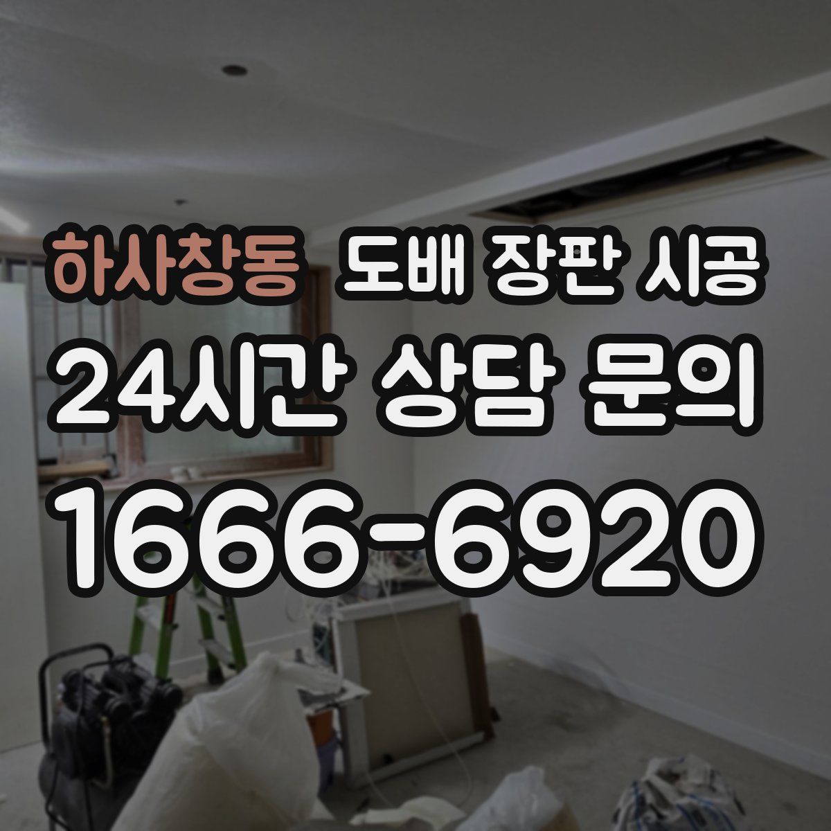 하사창동 도배 장판 시공