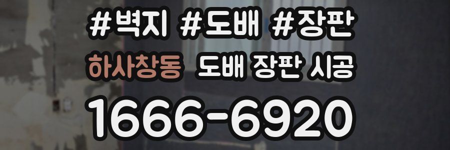 하사창동 도배 장판 시공