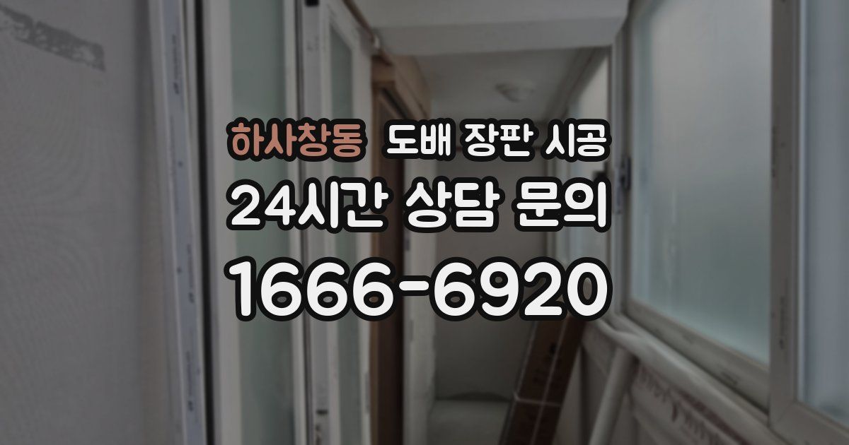 하사창동 도배 장판 시공