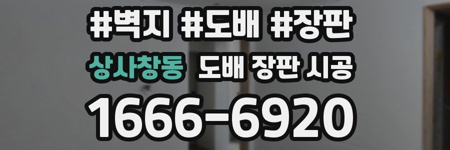 상사창동 도배 장판 시공