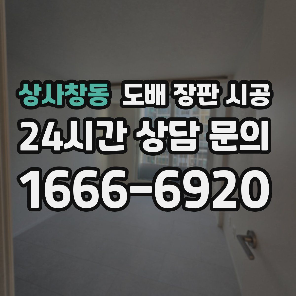 상사창동 도배 장판 시공