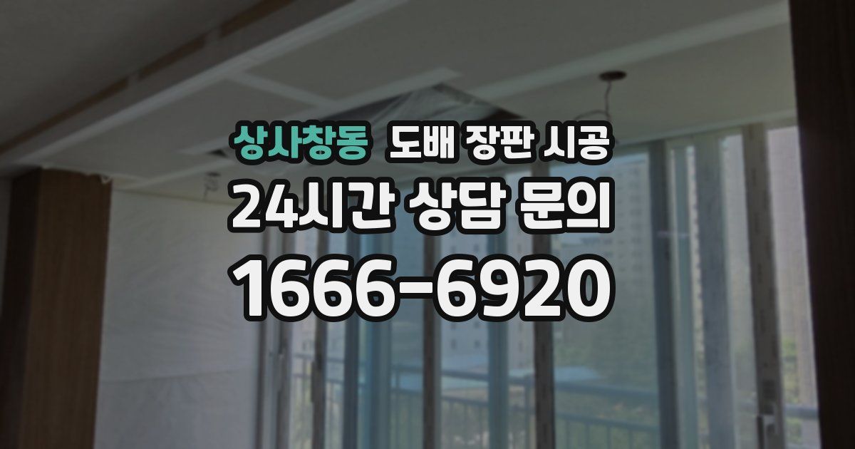 상사창동 도배 장판 시공