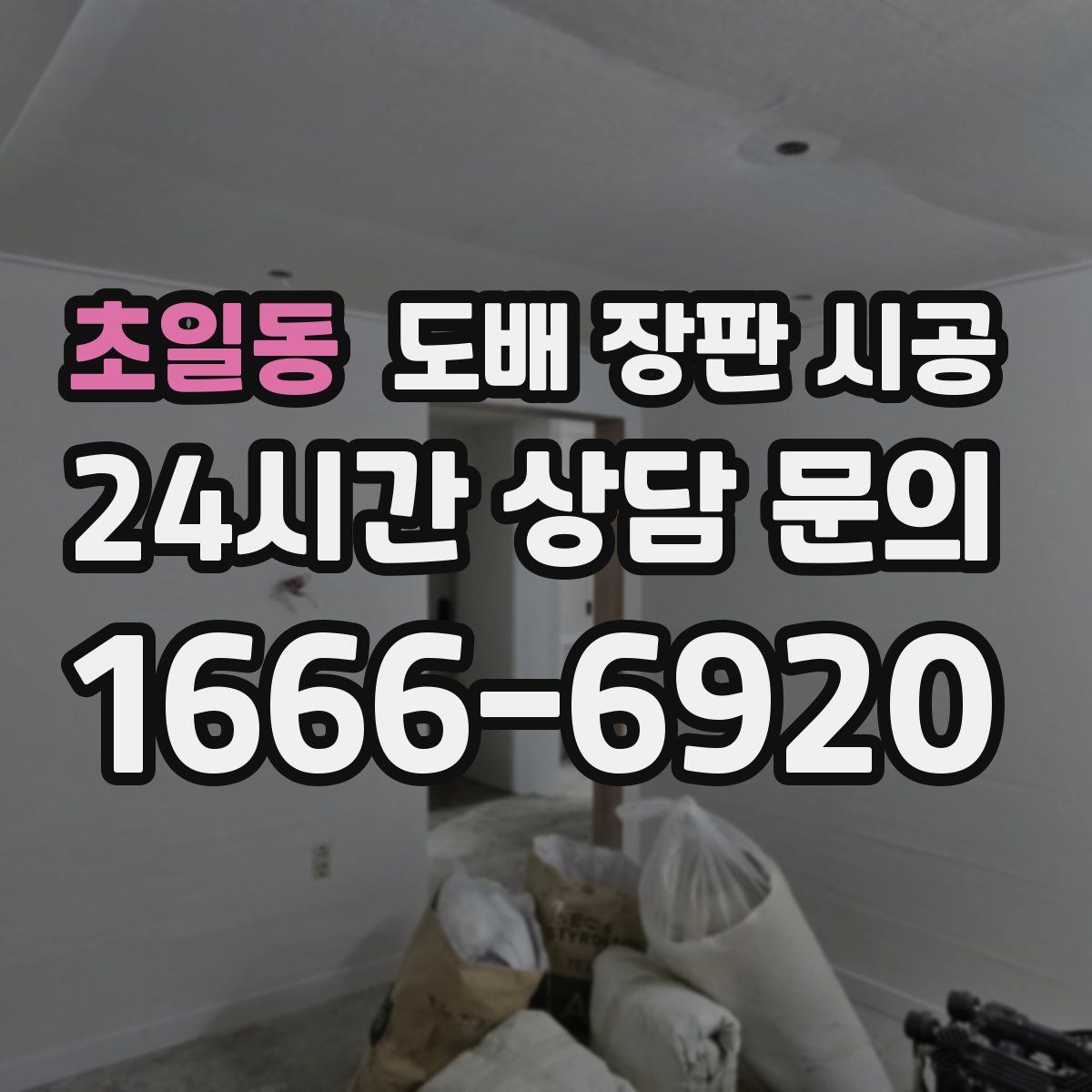 초일동 도배 장판 시공