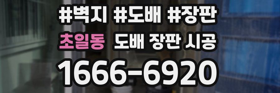 초일동 도배 장판 시공