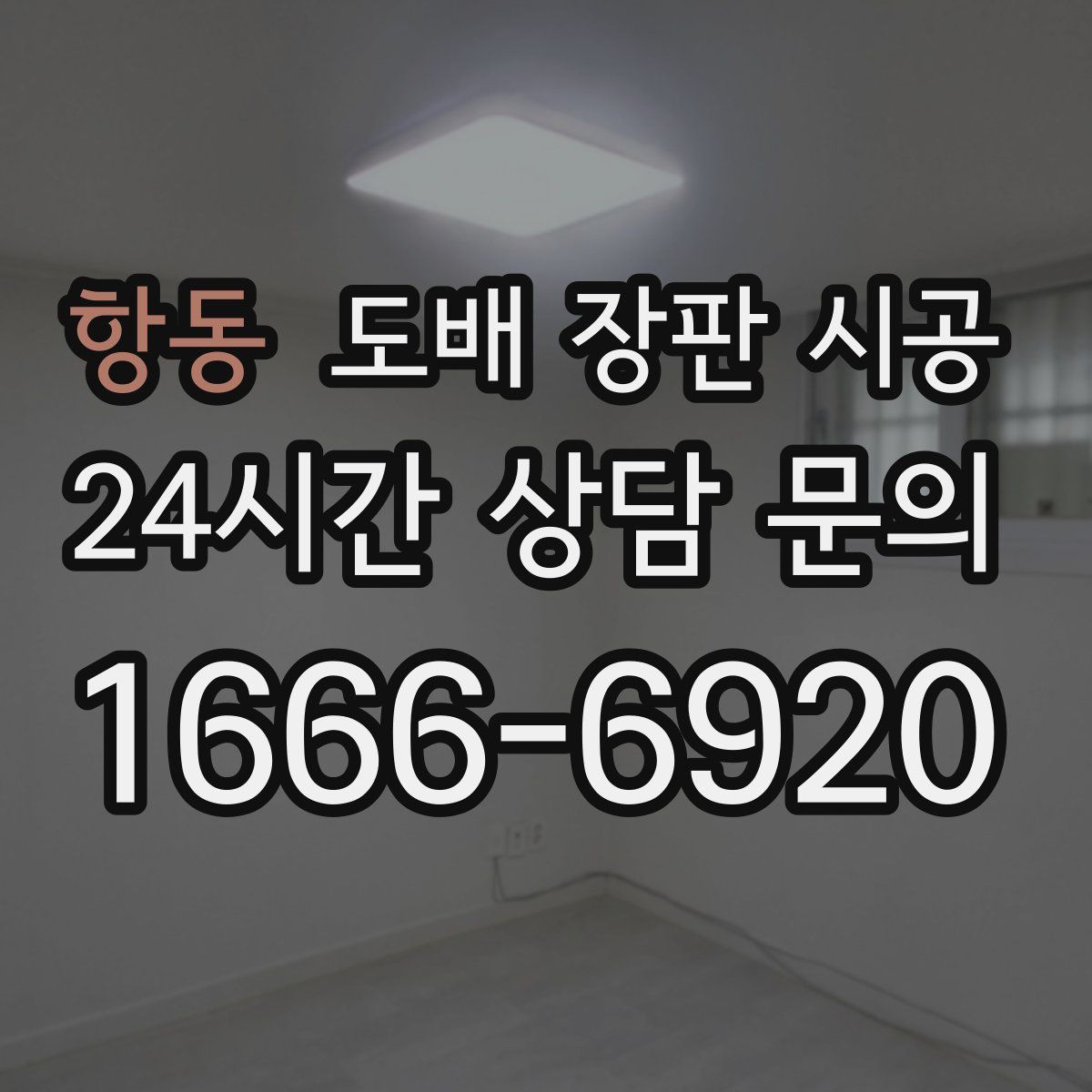 항동 도배 장판 시공