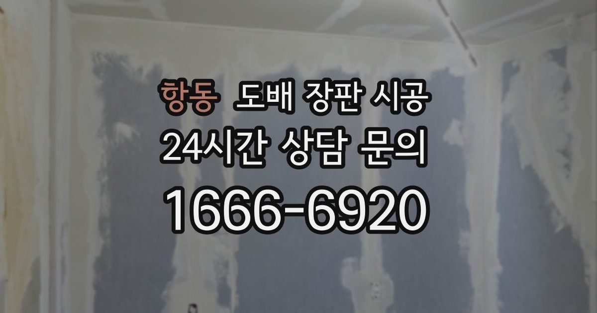 항동 도배 장판 시공