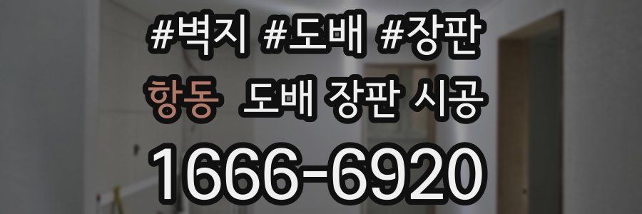 항동 도배 장판 시공