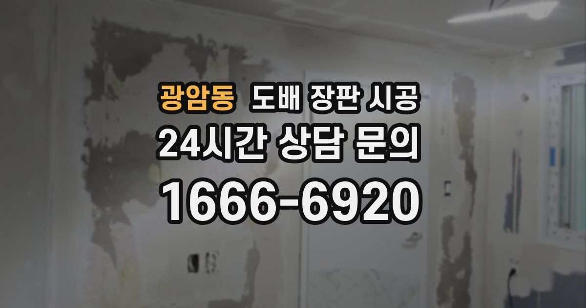광암동 도배 장판 시공