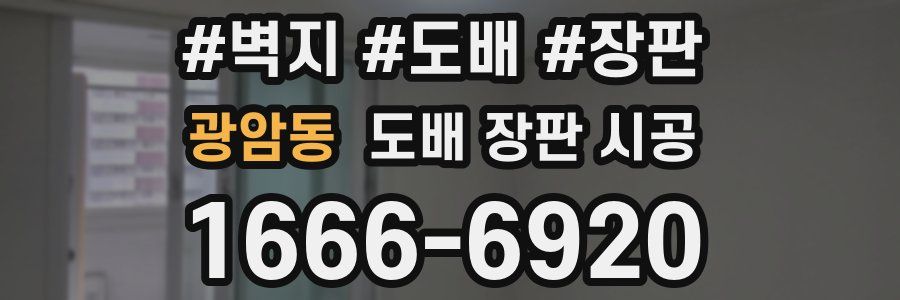 광암동 도배 장판 시공