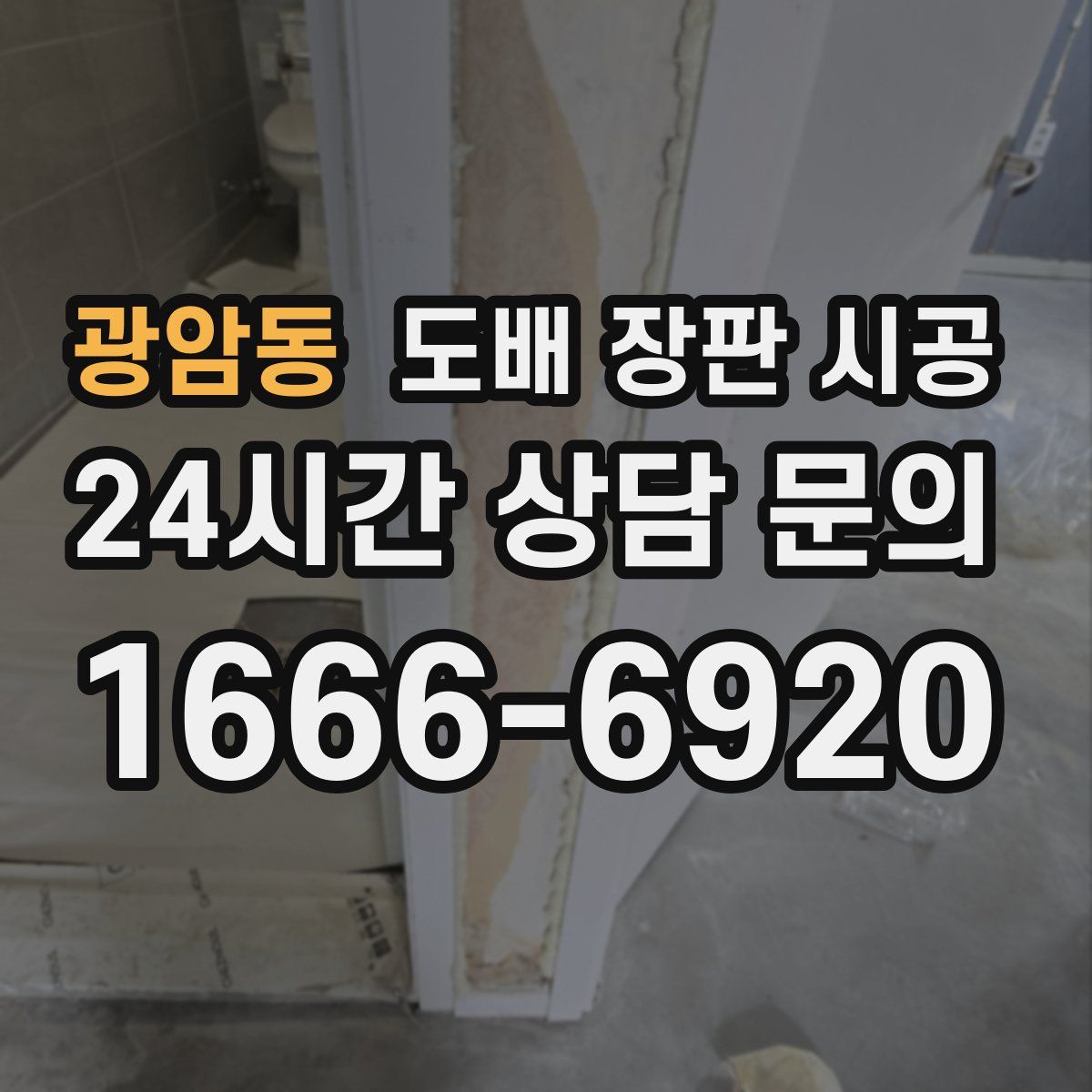 광암동 도배 장판 시공