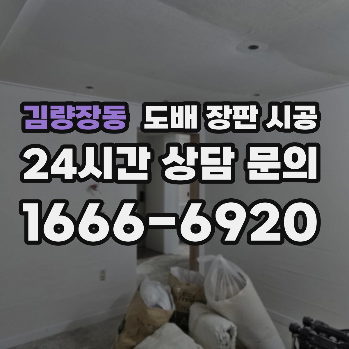 김량장동 도배 장판 시공