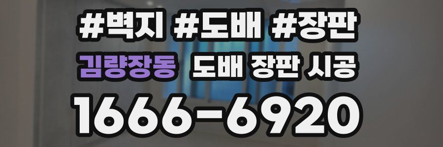 김량장동 도배 장판 시공