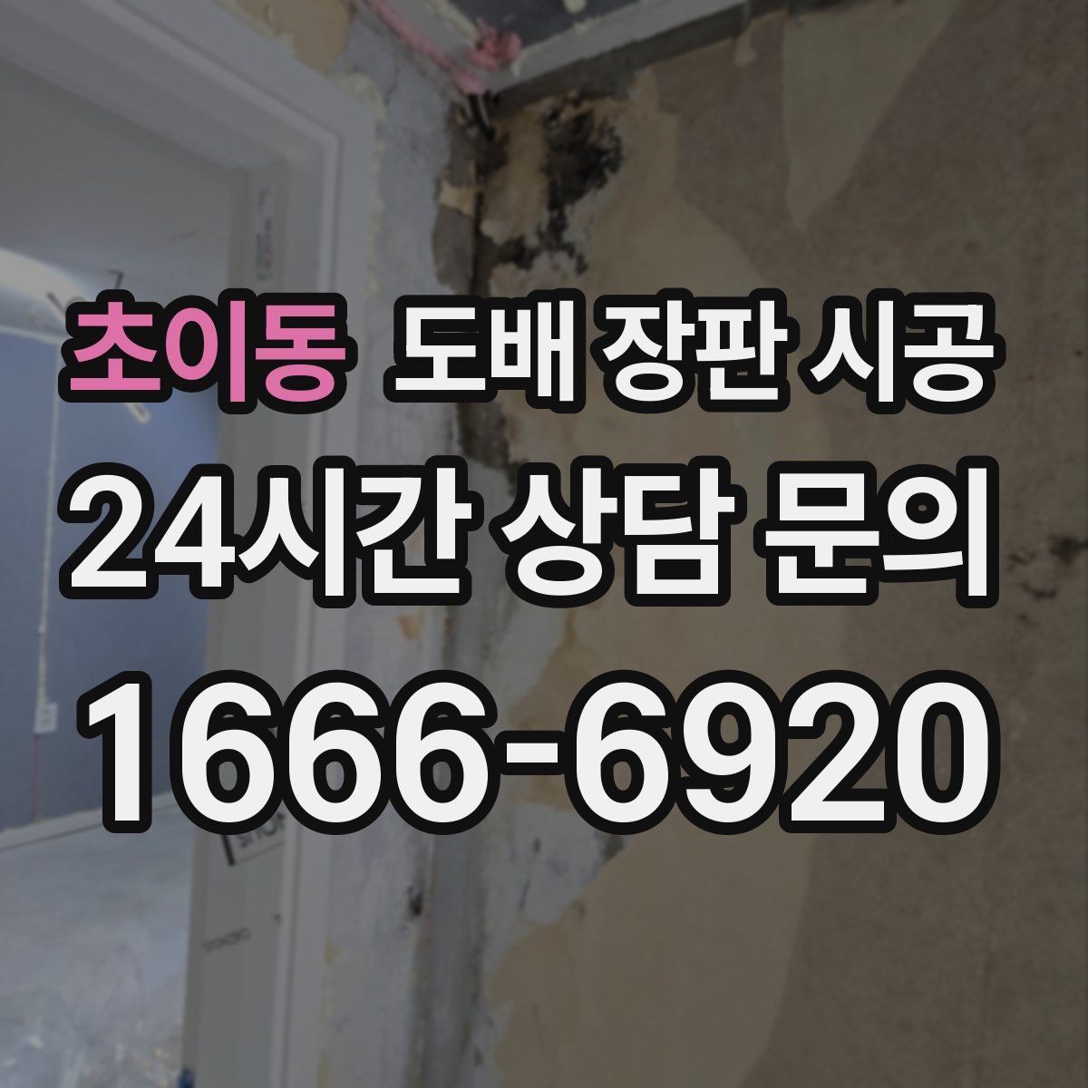 초이동 도배 장판 시공