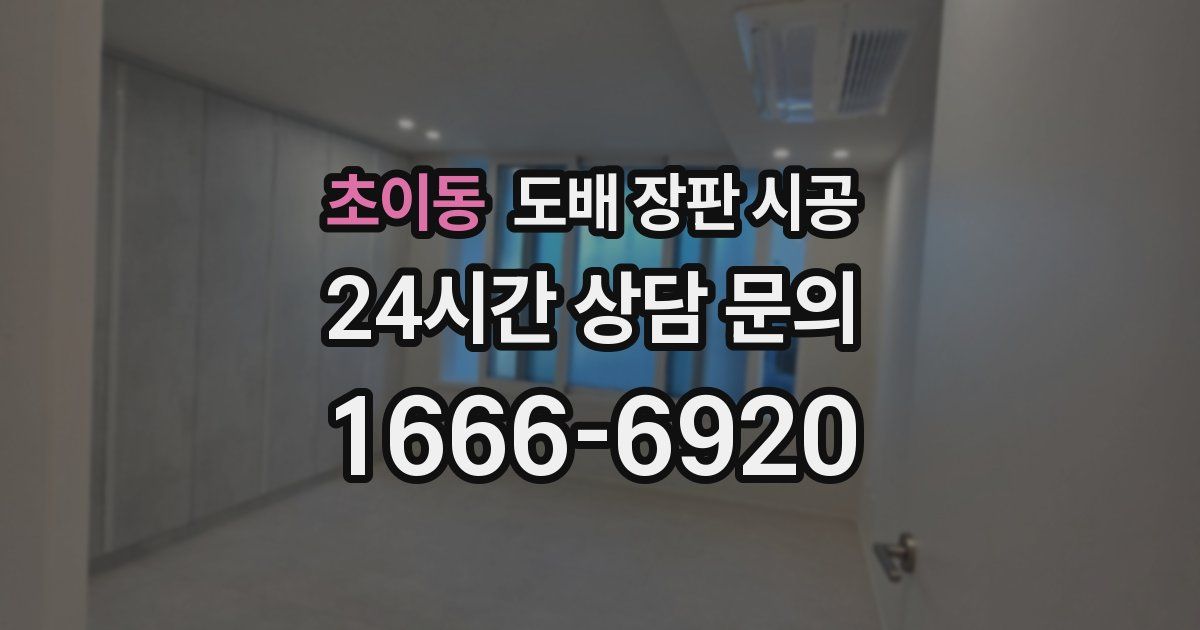 초이동 도배 장판 시공