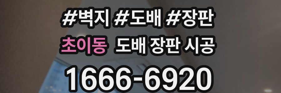 초이동 도배 장판 시공
