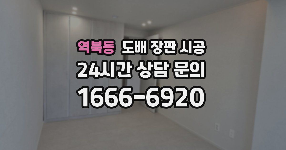 역북동 도배 장판 시공