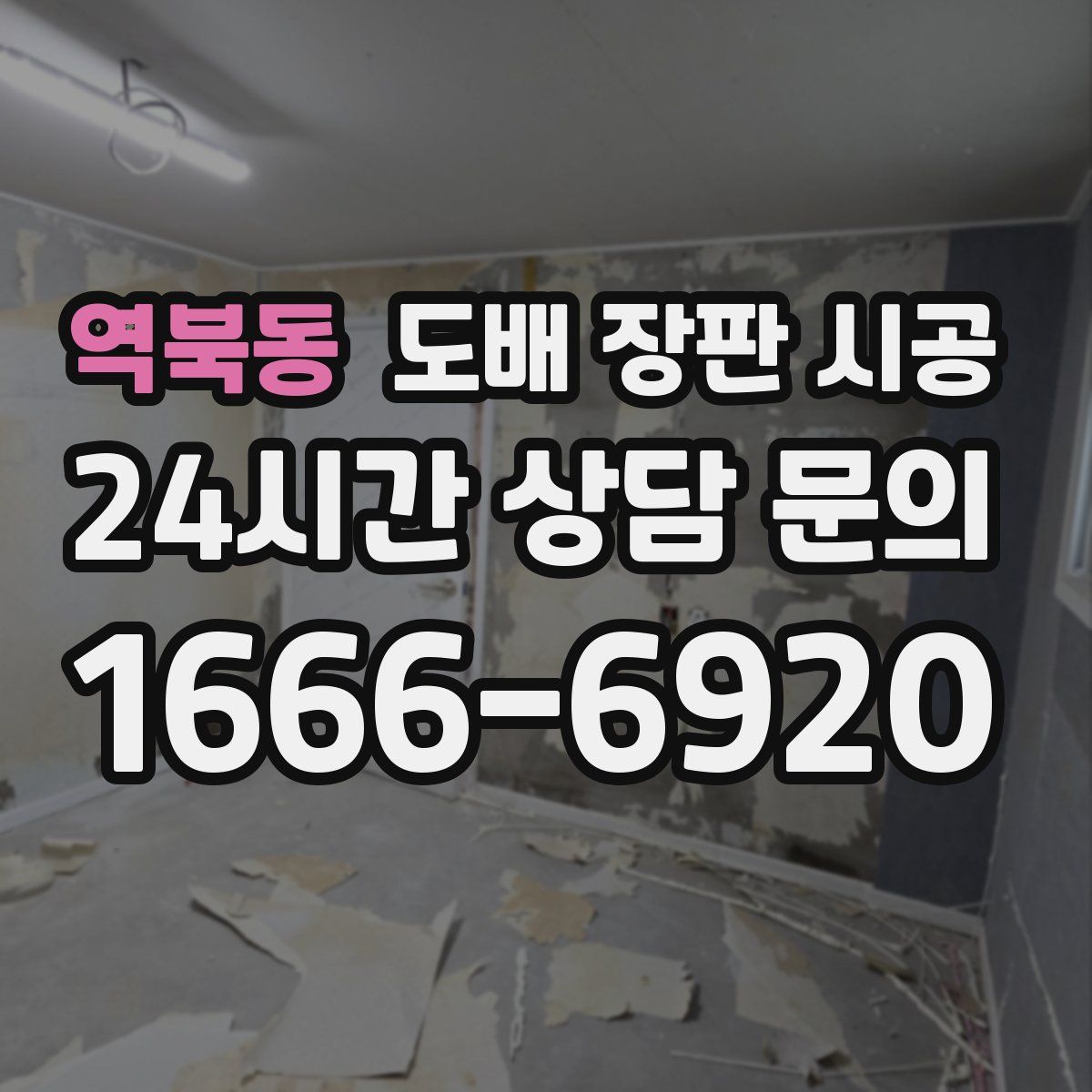 역북동 도배 장판 시공