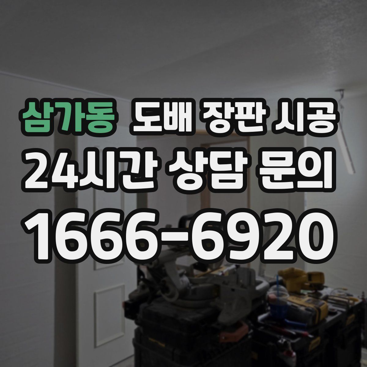 삼가동 도배 장판 시공