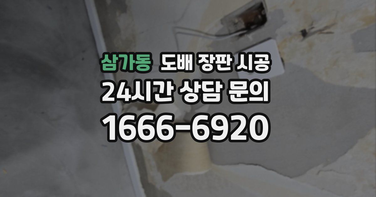 삼가동 도배 장판 시공