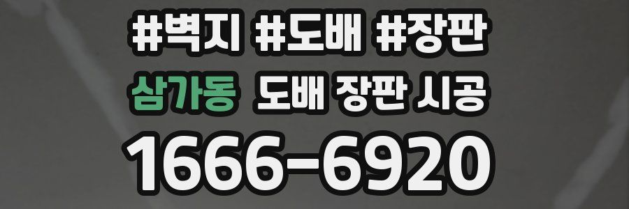 삼가동 도배 장판 시공