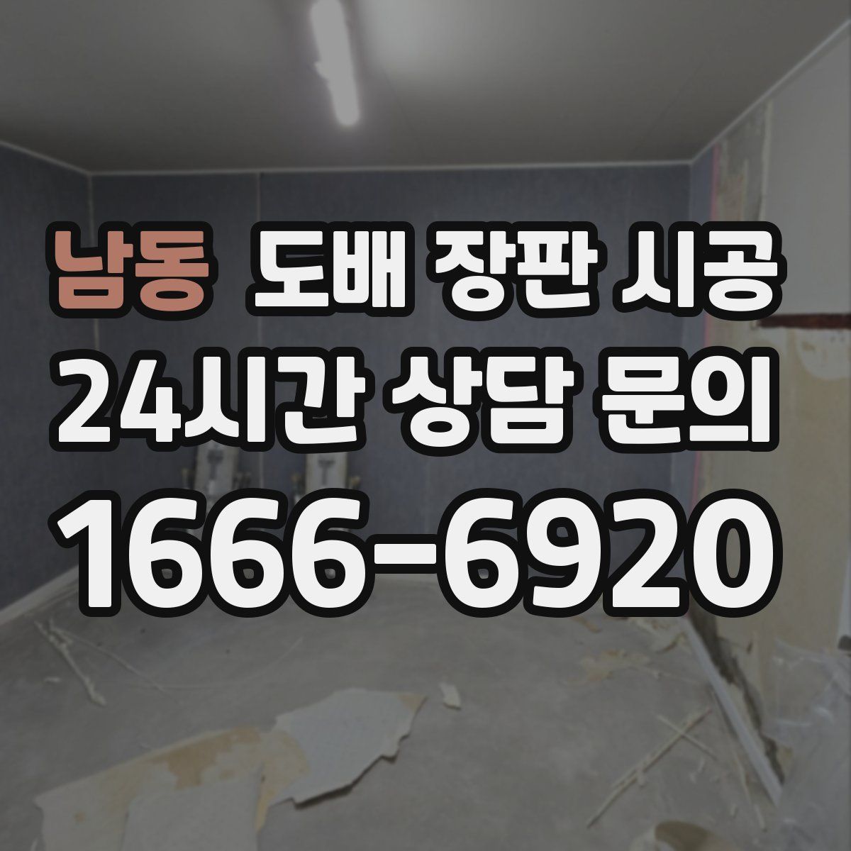 남동 도배 장판 시공