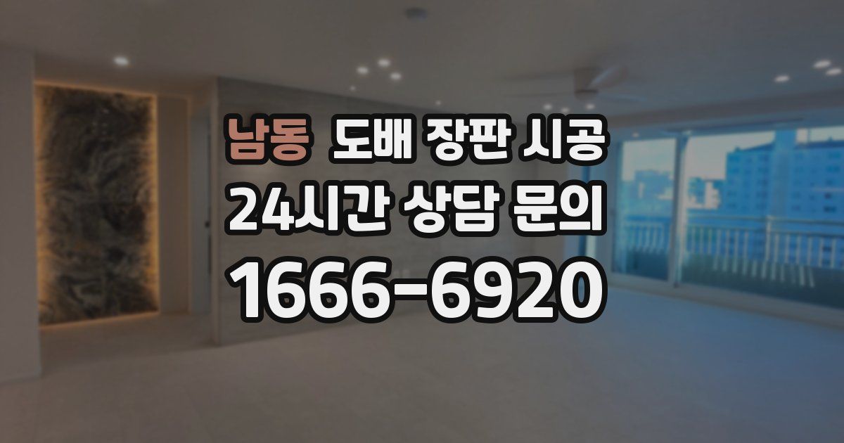 남동 도배 장판 시공