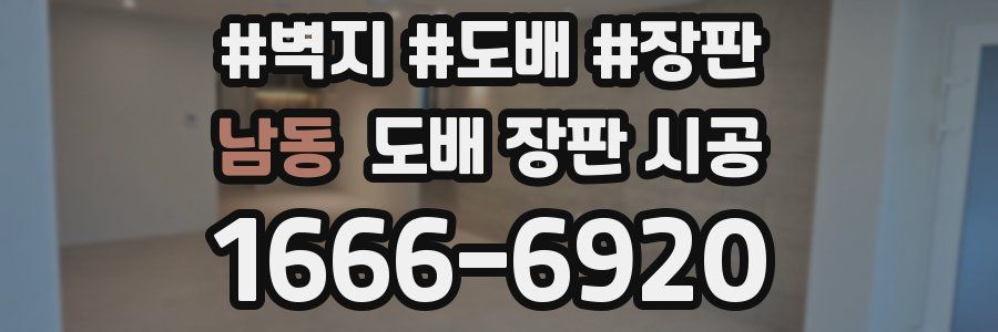 남동 도배 장판 시공