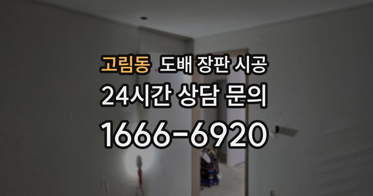 고림동 도배 장판 시공