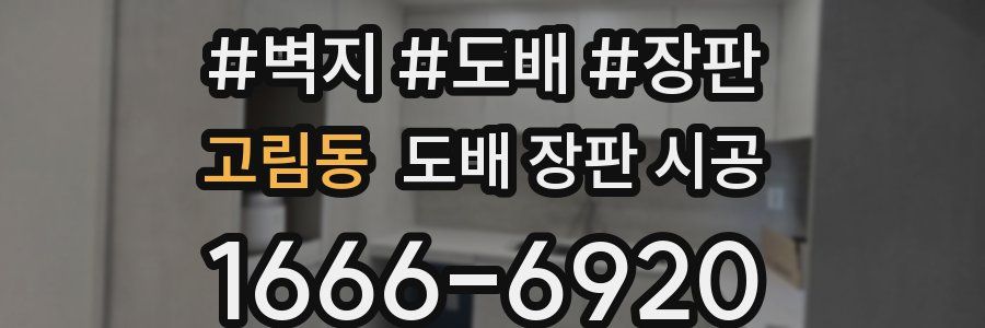 고림동 도배 장판 시공