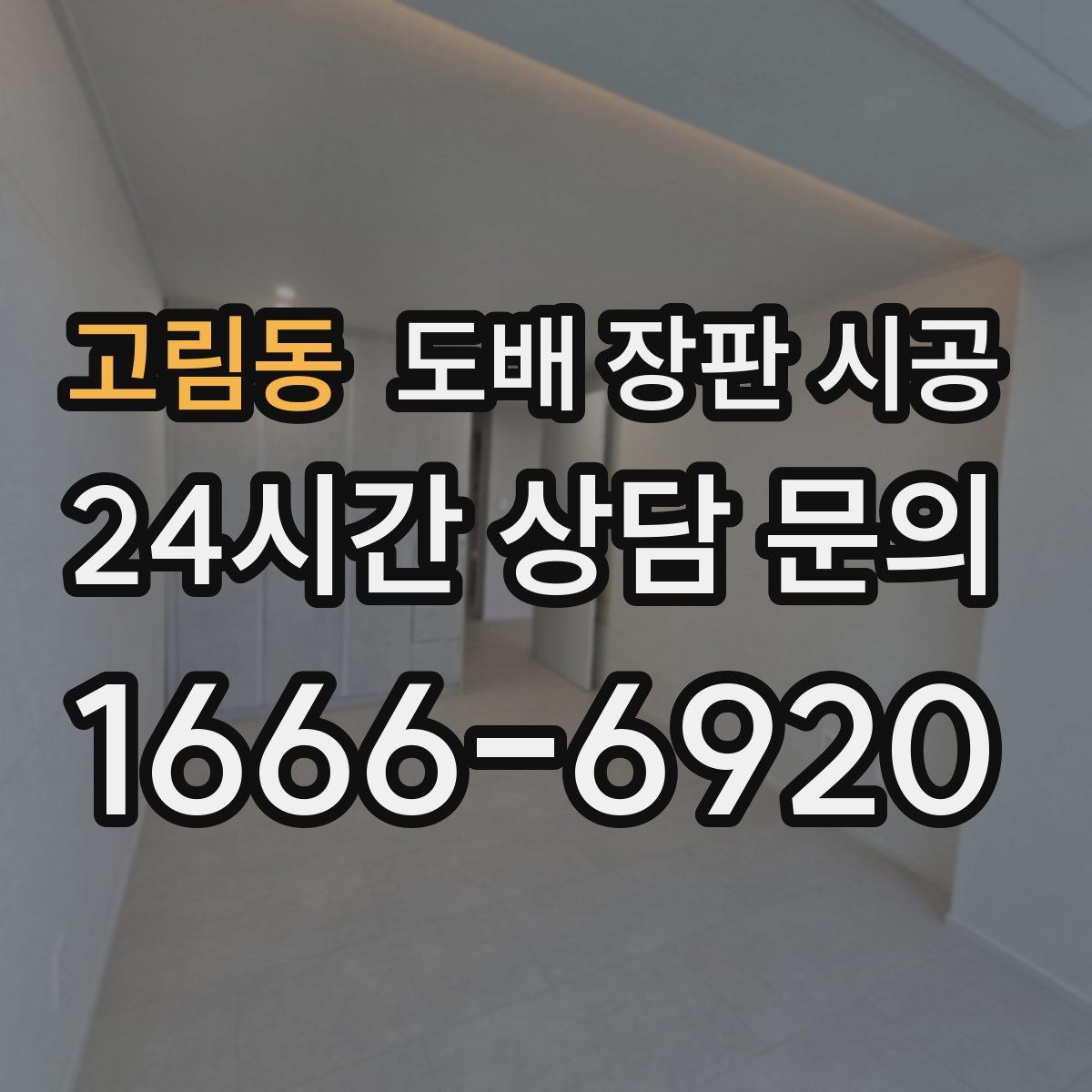 고림동 도배 장판 시공