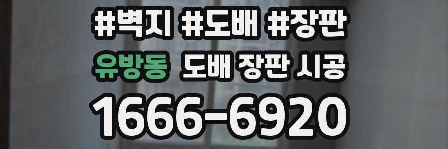 유방동 도배 장판 시공