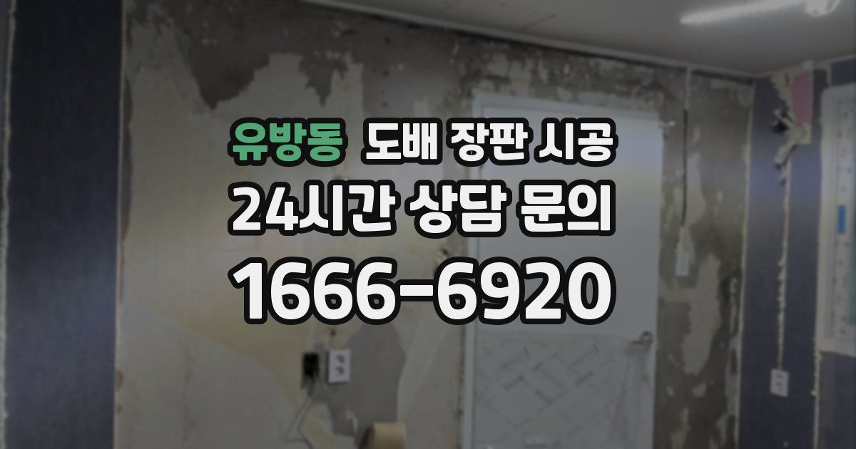 유방동 도배 장판 시공