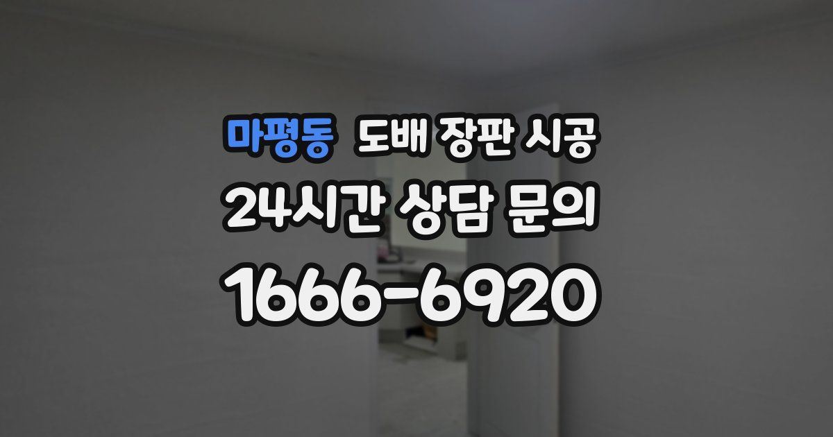 마평동 도배 장판 시공
