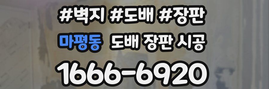 마평동 도배 장판 시공