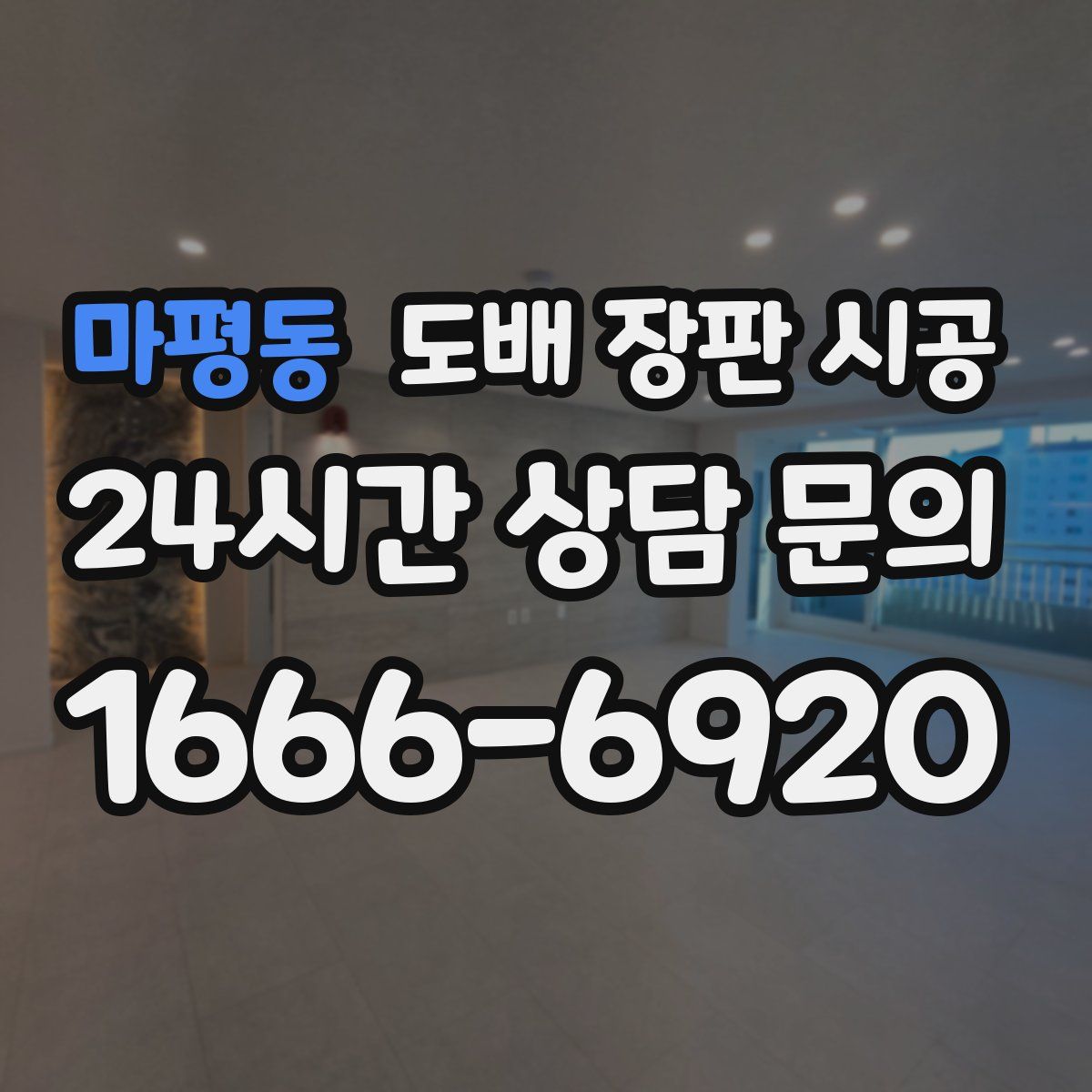 마평동 도배 장판 시공