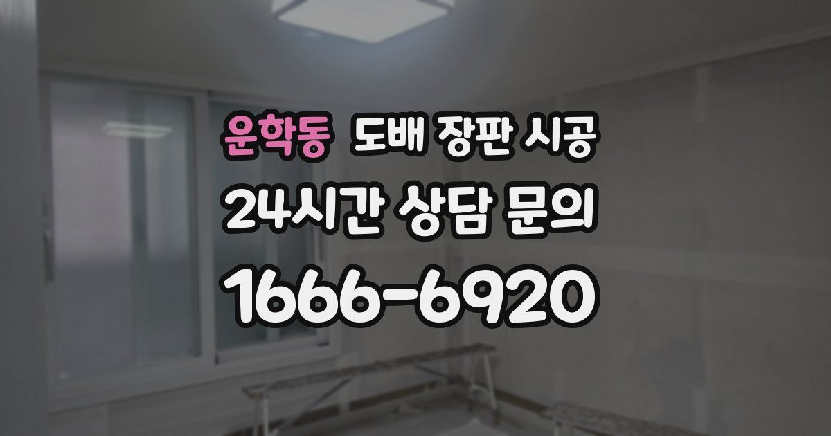 운학동 도배 장판 시공