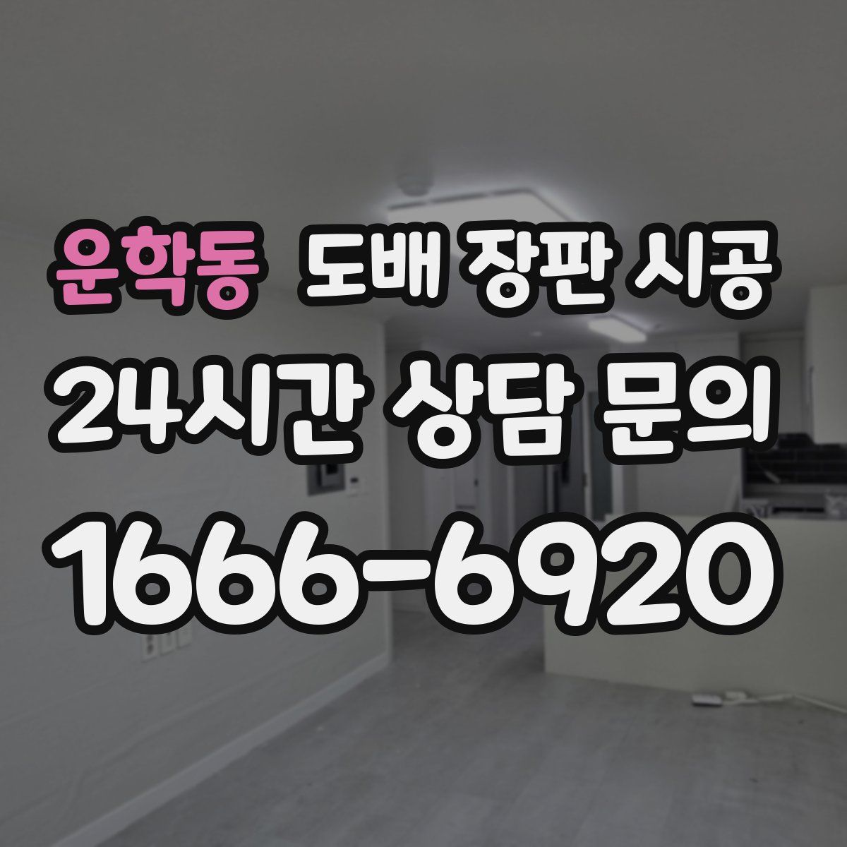 운학동 도배 장판 시공