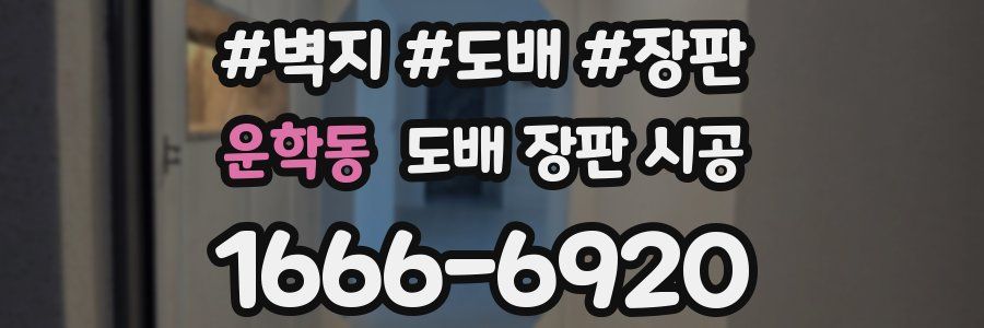 운학동 도배 장판 시공