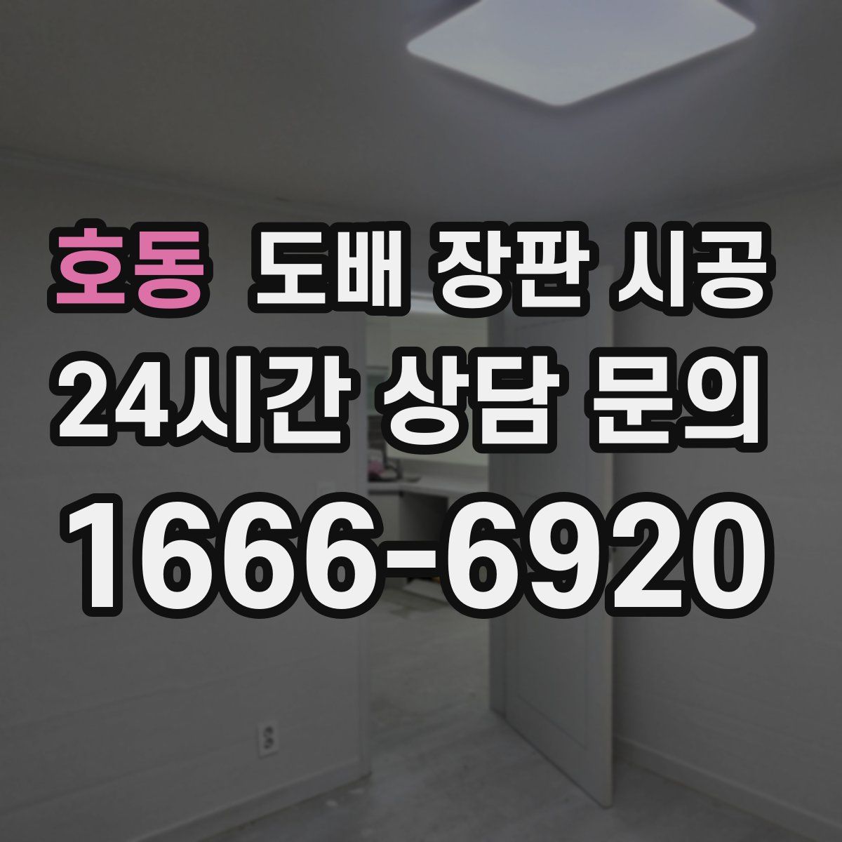 호동 도배 장판 시공