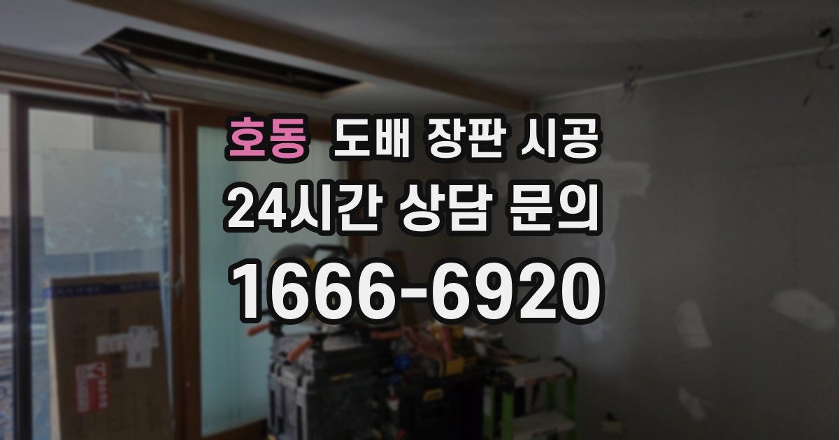 호동 도배 장판 시공
