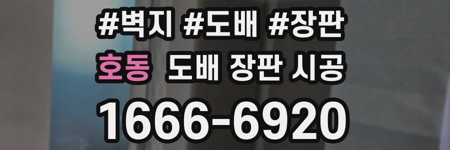 호동 도배 장판 시공