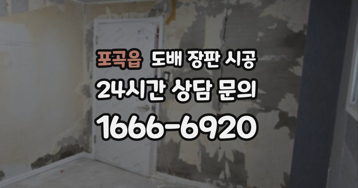 포곡읍 도배 장판 시공