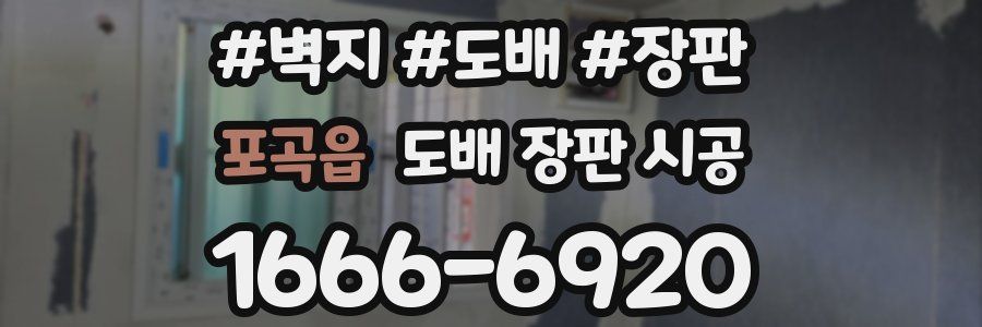 포곡읍 도배 장판 시공