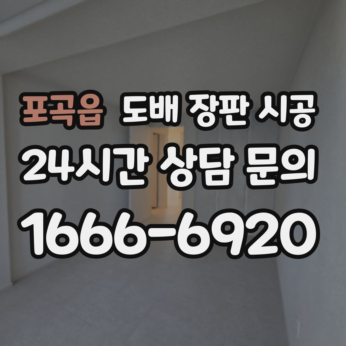 포곡읍 도배 장판 시공