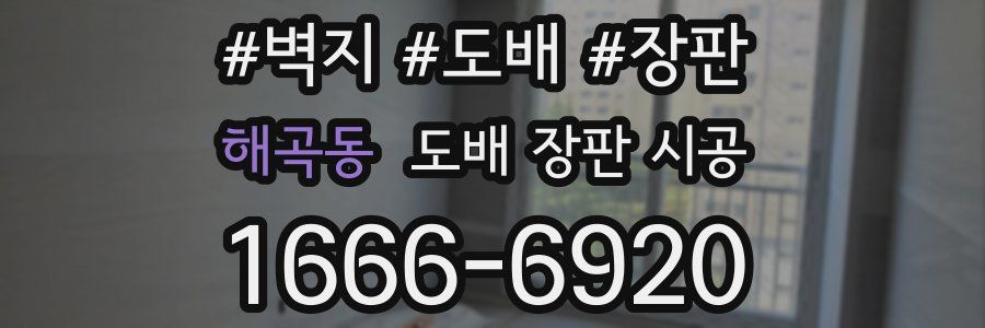해곡동 도배 장판 시공