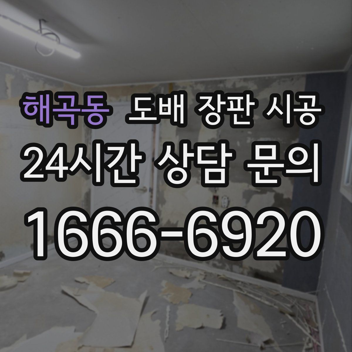 해곡동 도배 장판 시공
