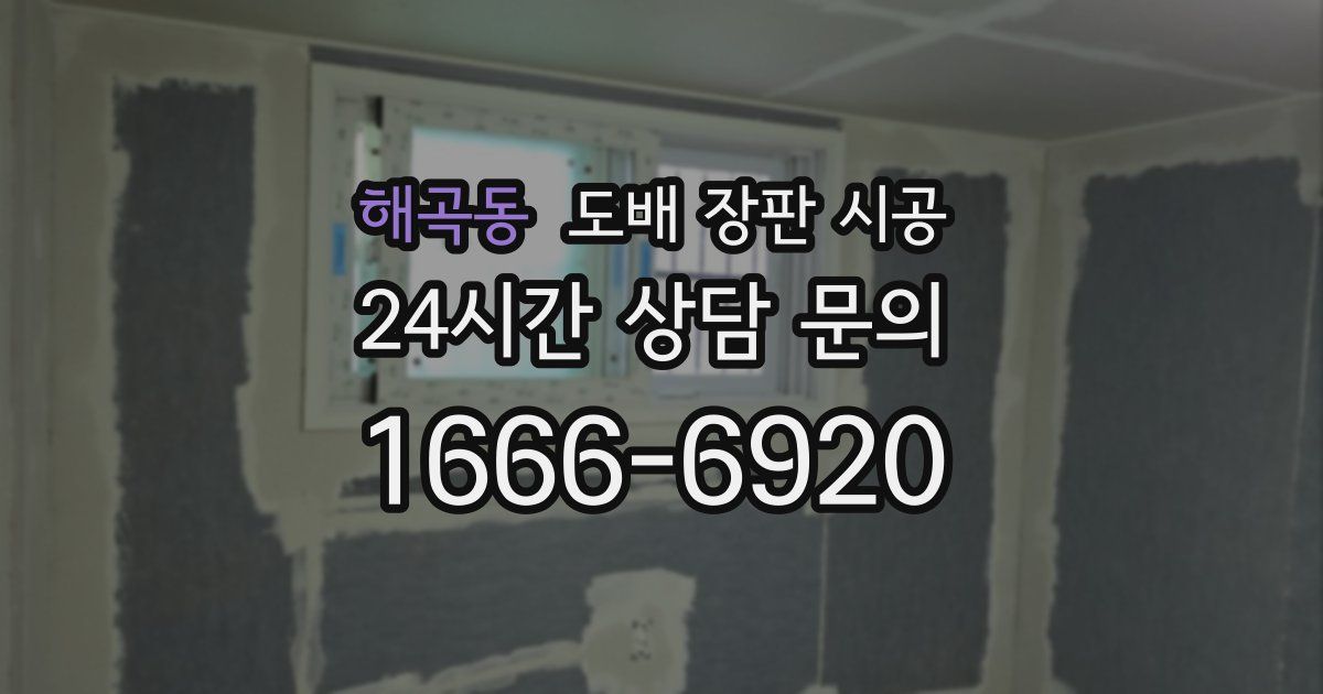해곡동 도배 장판 시공